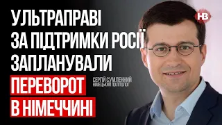 Заколот в Німеччині. Уявіть сотні людей зі зброєю, які штурмують Бундестаг – Сергій Сумленний