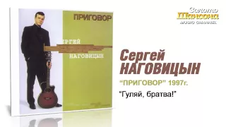 Сергей Наговицын - Гуляй, братва! (Audio)