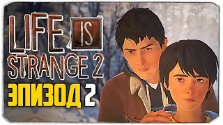 МАЛЕНЬКИЕ БЕГЛЕЦЫ - LIFE IS STRANGE 2 - ЭПИЗОД 2 (ПРАВИЛА)