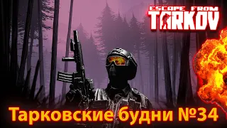 Тарков фармим Потом CS 2 + рестрим твич №34 #eft #escapefromtarkov