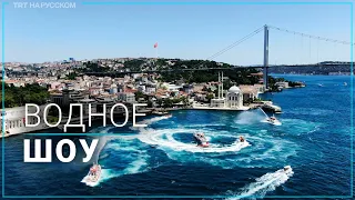 В Стамбуле прошло водное шоу в честь 15 июля