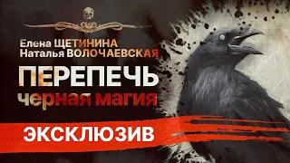 Черная магия | Темный ритуал ведьмы | ПЕРЕПЕЧЬ | Аудиокнига | Рассказ