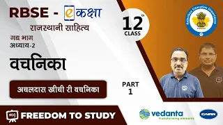 NCERT | CBSE | RBSE | Class - 12 | राजस्थानी साहित्य | गद्य भाग | वचनिका | अचलदास खीची री वचनिका