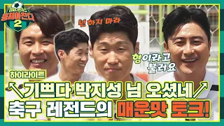 [Highlight] Park Ji-sung, Ahn Jung-hwan, and Lee Dong-guk meet after 12 years!