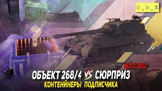 30 контейнеров сюрприз и 12 на Объект 268/4 в 2022 Wot Blitz | D_W_S