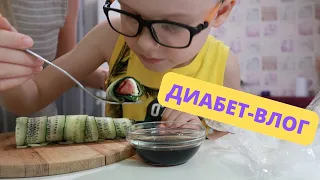 ДИАБЕТ-ВЛОГ: целый день с нами