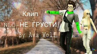 NLO-Не грусти | AVAKIN LIFE | BY Ava Wolf 🐺