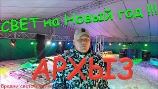 Новогодний танцпол. п. Архыз. Установка света и звука. Бредни светотехника.