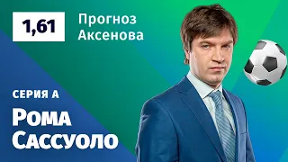 Рома – Сассуоло. Прогноз Аксенова