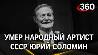 Умер народный артист СССР Юрий Соломин. Ему было 88 лет