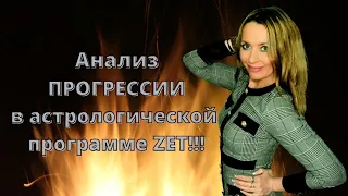 Анализ ПРОГРЕССИИ в астрологической программе ZET!!!