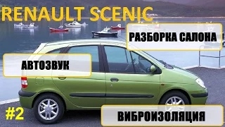 Часть 2, Renault scenic 1 разборка салона, шумоизоляция, музыка / car audio