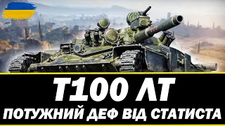 ● Т100 ЛТ - РУКИ ТРУСИЛИСЬ ДО ОСТАННЬОЇ СЕКУНДИ ● 🇺🇦 #bizzord #wot #worldoftanks #ukraine