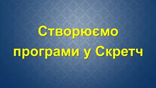 Створюємо програми у Скретч (озвучено). Урок №31. 3 клас