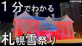 【世界三大】さっぽろ雪まつり（札幌観光/旅行/マップ/見どころ/注意点/アクセス/期間）