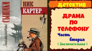 Знаменитые сыщики.Ник Картер.Драма по телефону.Часть вторая.Читает актер Юрий Яковлев-Суханов.