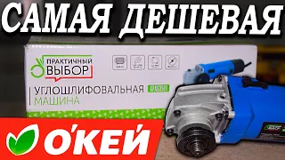 Самая дешевая болгарка из магазина "Окей" 👌 Стоит ли ТАК экономить??? УШМ "практичный выбор"