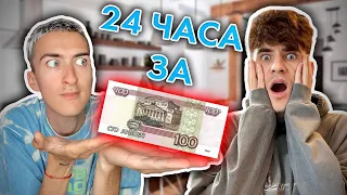 24 ЧАСА ЖИВЕМ НА 100 РУБЛЕЙ! БЕДНЫЙ COOKING!