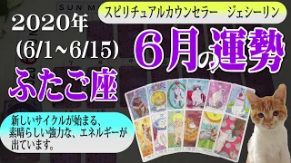 【2020年6月前半】双子座（ふたご座）の運勢を毎日リーディング⭐️