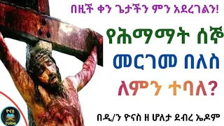 Ethiopia :- የሰሞነ ሕማማት ሰኞ | መርገመ በለስ | semone himamat segno | mergeme beles | ዮናስ ቲዩብ | yonas tube