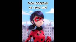 Как и обещала 🌚💅🏻 #miraculous #квами #маринетт #кольцо