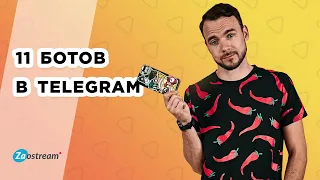 11 ботов в Telegram, которые облегчат вам учебу