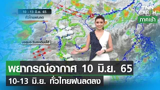 พยากรณ์อากาศ 10 มิ.ย.65 I 10-15 มิ.ย. ทั่วไทยมีฝนต่อเนื่อง | TNN EARTH | 10-06-22