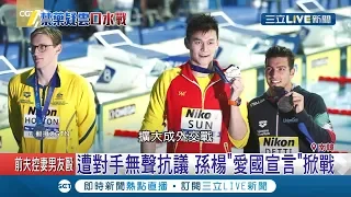 中國游泳選手孫楊摘金 對手拒絕同台領獎讓他氣到大罵:你這個魯蛇｜記者 張心衡｜【國際大現場】20190726｜三立新聞台