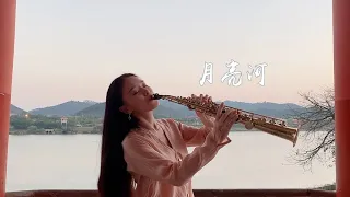 月亮河/Moon River/童贞萨克斯