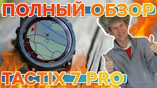 Обзор премиальных тактических часов Garmin tactix 7 Pro. Новинка 2022. Настройка, функции, тесты.