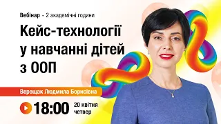 [Вебінар] Кейс-технології у навчанні дітей з ООП