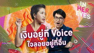 #InHerEyes - เงินอยู่ที่ Voice ใจลอยอยู่ที่อื่น