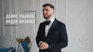 Видео-визитка ведущего Дениса Тебекина.