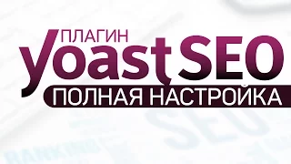 Плагин Yoast SEO. Полная настройка 2017. Очень подробно