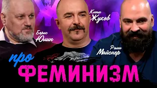 Борис Юлин, Клим Жуков, Реми Майснер и Comrade Major - Феминизм, гендеры или как нас стравливают.