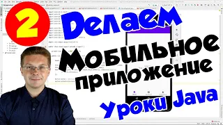 Уроки Java / Делаем первое приложение на Android Studio