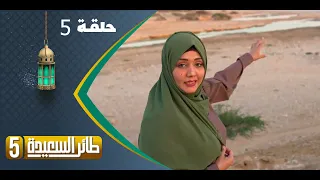 طائر السعيدة 5 مع مايا العبسي | رمضان 1444هـ | الحلقة الخامسة 5