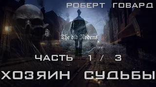 Роберт Говард - Хозяин судьбы. Часть первая.