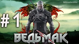 Ведьмак 1 (Witcher: Enhanced Edition) Прохождение игры #1: Начало