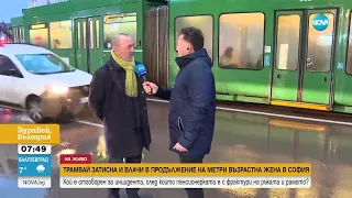 Трамвай затисна и влачи с метри възрастна жена в София - Здравей, България (08.01.2024)