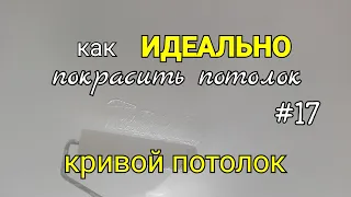 Как ИДЕАЛЬНО покрасить потолок? #17. Кривой потолок, что делать?