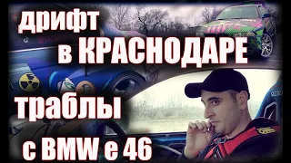 Валим боком. Дрифт в Краснодаре. Траблы с BMW е46. #дрифт #валим боком #bmw #drift