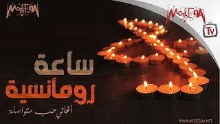 ساعة رومانسية - أغاني حب متواصلة