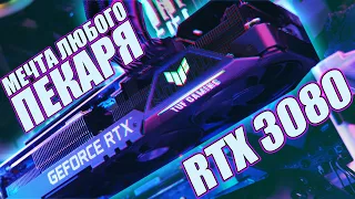 ПОЛНЫЙ ОБЗОР RTX 3080 - ПРОБЛЕМЫ, КОНДЕНСАТОРЫ, РАЗГОН И ТЕСТЫ ASUS TUF RTX 3080!