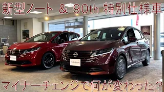 新型ノートがマイナーチェンジ！どこが変わった？