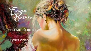 ЕЛЕНА ВАЕНГА - ПО МОЕЙ ЩЕКЕ/Lyrics Video/VAENGA ELENA