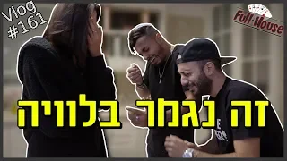 כשמאור שלומי ושירה נשארו לבד בבית