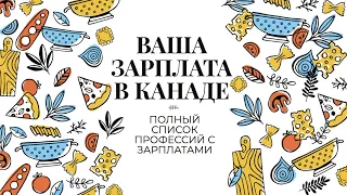 СКОЛЬКО ТЫ БУДЕШЬ ПОЛУЧАТЬ ДЕНЕГ В КАНАДЕ / ПОЛНЫЙ СПИСОК ПРОФЕССИЙ С ЗАРПЛАТАМИ