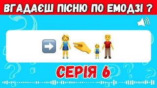 ВГАДАЙ УКРАЇНСЬКУ ПІСНЮ ПО ЕМОДЗІ ЗА 10 СЕКУНД | ВГАДАЙ ПІСНЮ ПО EMOJI | УКР ПІСНІ