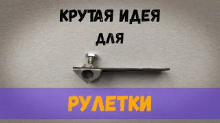 Нужная вещь для рулетки